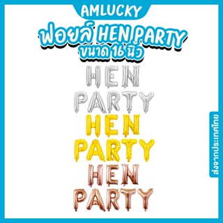 [ส่งจากไทย] ชุดลูกโป่งตัวอักษรฟอยล์_HEN_PARTY_16นิ้ว [ร้าน Amlucky balloon]