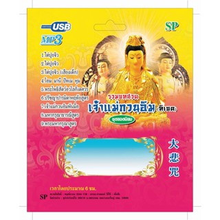 แฟลชไดร์ฟ Flash Drive เพลง MP3 รวมบทสวดมนต์เจ้าแม่กวนอิม (ทิเบต)