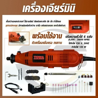 Towa เจียร์มินิ เครื่องเจียร์สายอ่อน  135W รุ่น HG-3  อุปกรณ์ครบชุดพร้อมใช้งาน ตัวเครื่องแข็งแรง ทนท