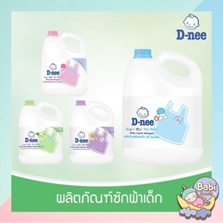 ดีนี่ น้ำยาซักผ้าเด็ก นิวบอร์น แบบแกลลอน ขนาด 2800-3000 มล
