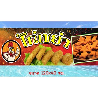 ป้ายไวนิลร้านไก่เขย่า
