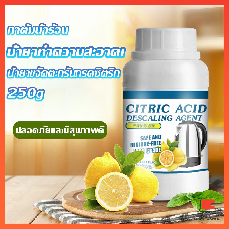 ผงขจัดคราบตะกรัน ในกาต้มน้ำร้อน 250g น้ำยาขจัดคราบชา ผงขจัดคราบกรดมะนาว หม้อต้มน้ำ Detergent