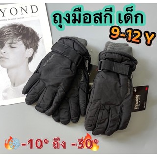 (9-12ขวบ)💕พร้อมส่ง!! ถุงมือสกีเด็กโต