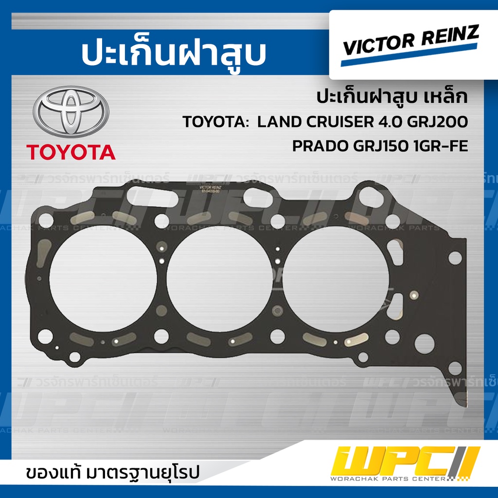 VICTORREINZ ปะเก็นฝาสูบเหล็ก LAND CRUISER 4.0 GRJ200, PRADO GRJ150 1GR-FE
