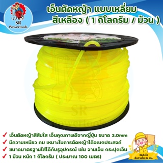 เอ็นตัดหญ้า แบบเหลี่ยม สีเหลือง(1กิโลกรัม/ม้วน) เอ็นเหลี่ยมอย่างดี / เอ็นตัดหญ้าสีส้มใส เอ็นคุณภาพดีจากญี่ปุ่น ขนาด 3.0m