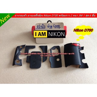 ยางรอบตัว Body Nikon D700 อะไหล่กล้อง มือ 1