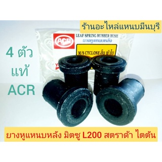 (4 ตัว)ยางหูแหนบหลัง ตัวสั้น มิตซู L200 สตราด้า TRITON