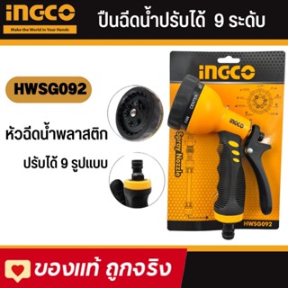 INGCO หัวฉีดน้ำพลาสติก ปรับได้ 9 รูปแบบ  ( Plastic Trigger Nozzle ) หัวฉีดน้ำ ปืนฉีดน้ำ ที่ฉีดน้ำ รุ่น HWSG092