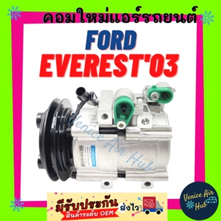 คอมแอร์ ใหม่ ฟอร์ด เอเวอร์เรสต์ 2003 - 2006 FORD EVEREST 03 - 06 ไส้ใหม่ 100% คอมเพรสเซอร์ คอมเพรสเซอร์แอร์ คอมแอร์รถ