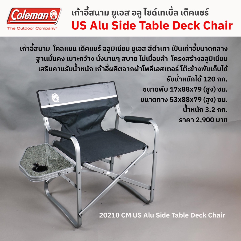 เก้าอี้สนาม โคลแมน เด็คแชร์ อลู / Coleman US Alu Side Table Deck Chair