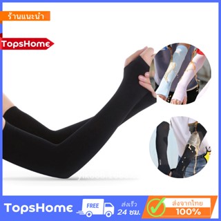 TopsHome ปลอกแขน ปลอกแขนแขนยาว ปลอกแขนกันความร้อน O-327