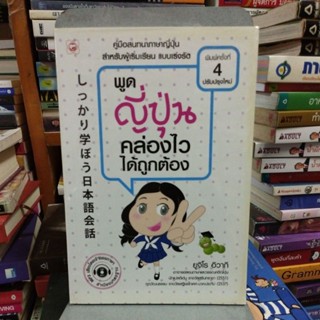 พูดญี่ปุ่นคล่องไวได้ถูกต้อง