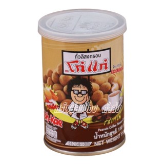 โก๋แก่ถั่วลิสงเคลือบรสชาติกาแฟ กระป๋องเล็ก-110g