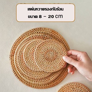 แผ่นหวายรองแก้ว รองแจกัน ทนความร้อน ขนาด 8-20 cm.