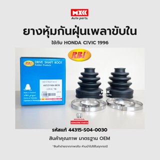 RBI ยางกันฝุ่นเพลา ยางหุ้มกันฝุ่นเพลาขับใน Honda CIVIC 96 (EK,G6), CITY 96 รหัสแท้ 44315-S04-0030