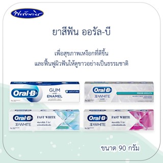 Oral-B ยาสีฟัน ออรัล-บี สูตร3D White และสูตรป้องกันฟันผุ ขนาด 90 กรัม