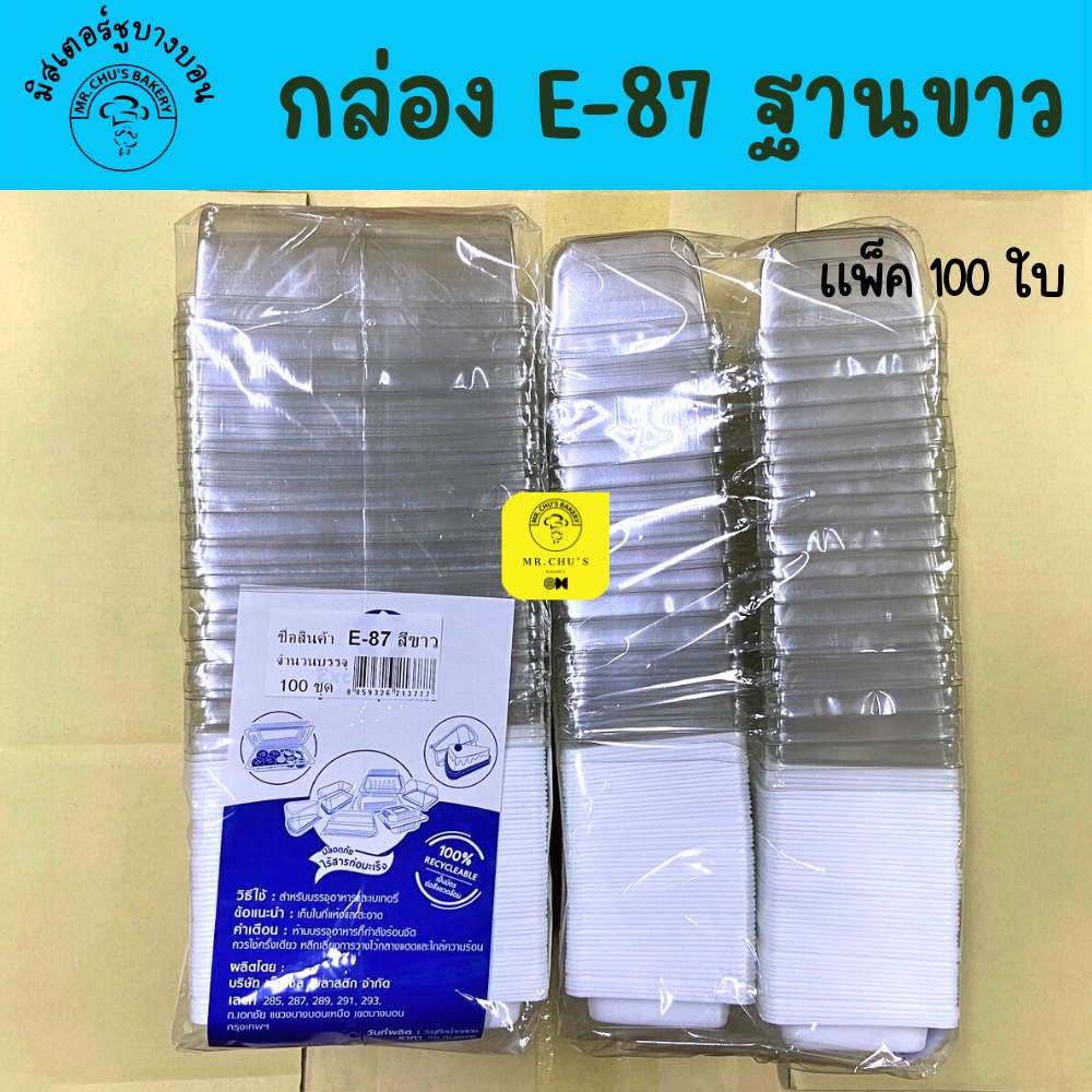 พร้อมส่ง กล่อง E87 ฐานขาว ฝาล็อค แพ็ค 100 ชุด E-87