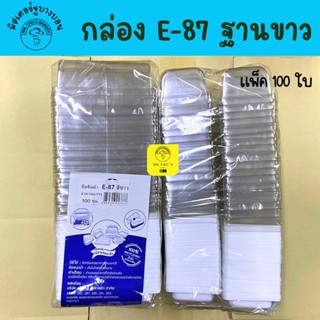 🚀พร้อมส่ง🚀 กล่อง E87 ฐานขาว ฝาล็อค แพ็ค 100 ชุด E-87