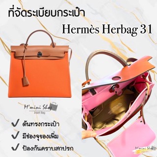 ที่ดันทรงกระเป๋า Herbag PM (31 cm.)