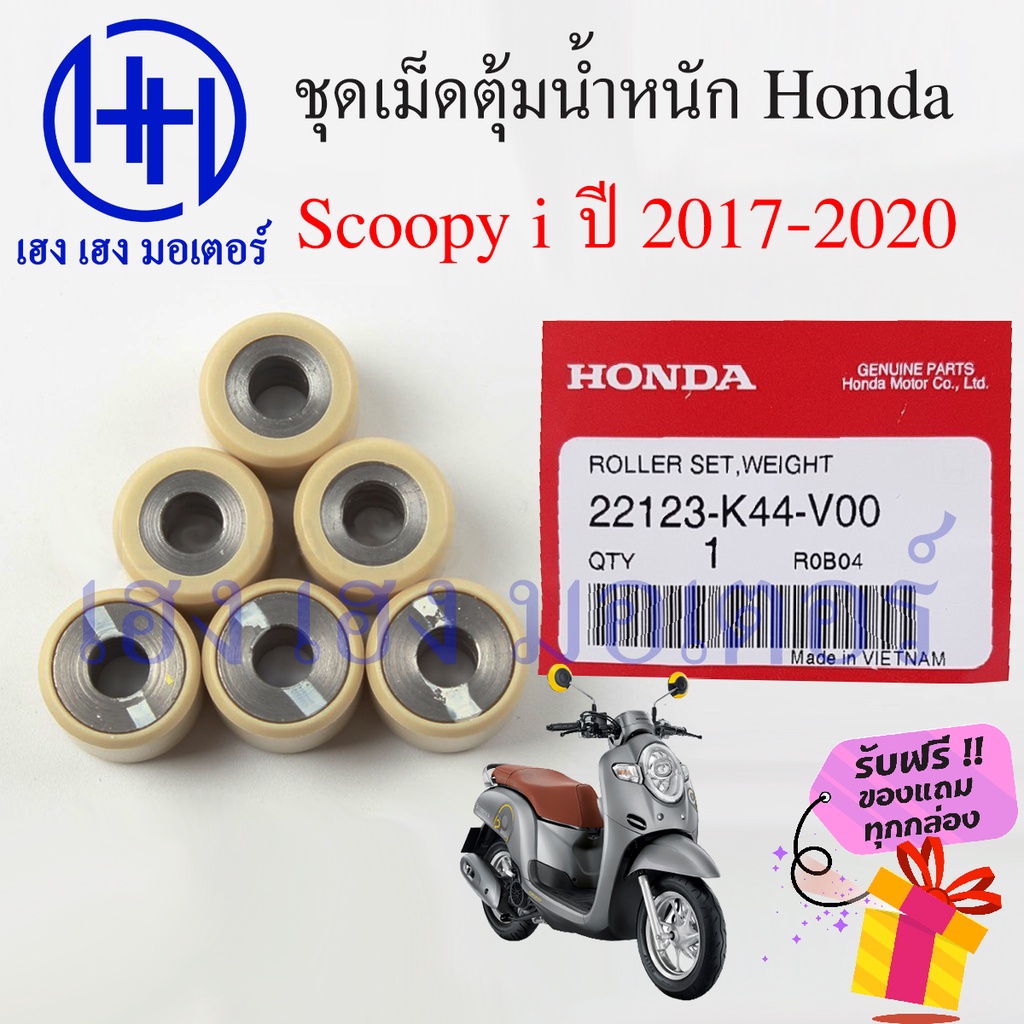 เม็ดตุ้มน้ำหนัก Scoopy i 2017 - 2020 เม็ดตุ้ม เม็ดถ่วง เม็ดตุ้มแรงเหวี่ยง Honda Scoopyi 22123-K44-V0