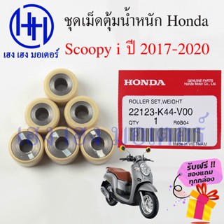 เม็ดตุ้มน้ำหนัก Scoopy i 2017 - 2020 เม็ดตุ้ม เม็ดถ่วง เม็ดตุ้มแรงเหวี่ยง Honda Scoopyi 22123-K44-V00 ตุ้มในชาม สกู๊ปปี้