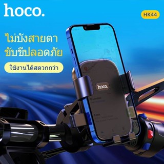 Hoco HK44/HK45 ที่ยึดโทรศัพท์​สำหรับ​จักรยาน​และมอเตอร์​ไซต์​(ติดแฮนด์)​รองรับ​ได้4.5-6.7นิ้ว​ แท้100%