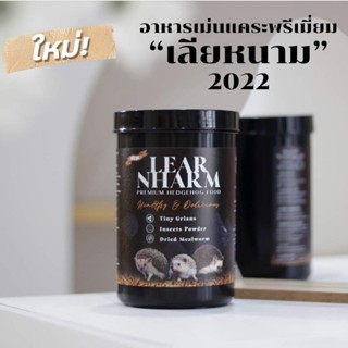 LEAR NHARM อาหารเม่นเลียหนาม อาหารสูตรพิเศษ สำหรับเม่นแคระโดยเฉพาะ (กระปุกละ500กรัม)