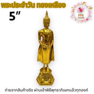 พระพุทธรูปประจำวันพุธกลางวัน เนื้อทองเหลืองอัมฤทธิ์ ปิดทองแท้ 100% ขนาดหน้าตัก 5 นิ้ว บูชาเสริมด้านความสำเร็จ