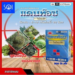 แดนท๊อซ 5g. 1กล่อง 10 ซอง โคลไทอะนิดิน สารกำจัดแมลง เพลี้ยไฟ เพลี้ยแป้ง เพลี้ยอ่อน แมลงหวี่ขาว หนอนชอนใบ ซึมเข้าได้ทุกส่