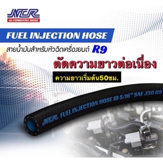 สายน้ำมันหัวฉีดรุ่นใหม่ R9 NCR แท้ (5/16" รูใน 8 มิล) สายน้ำมันแก๊สโซฮอล์ เบนซิน ดีเซล