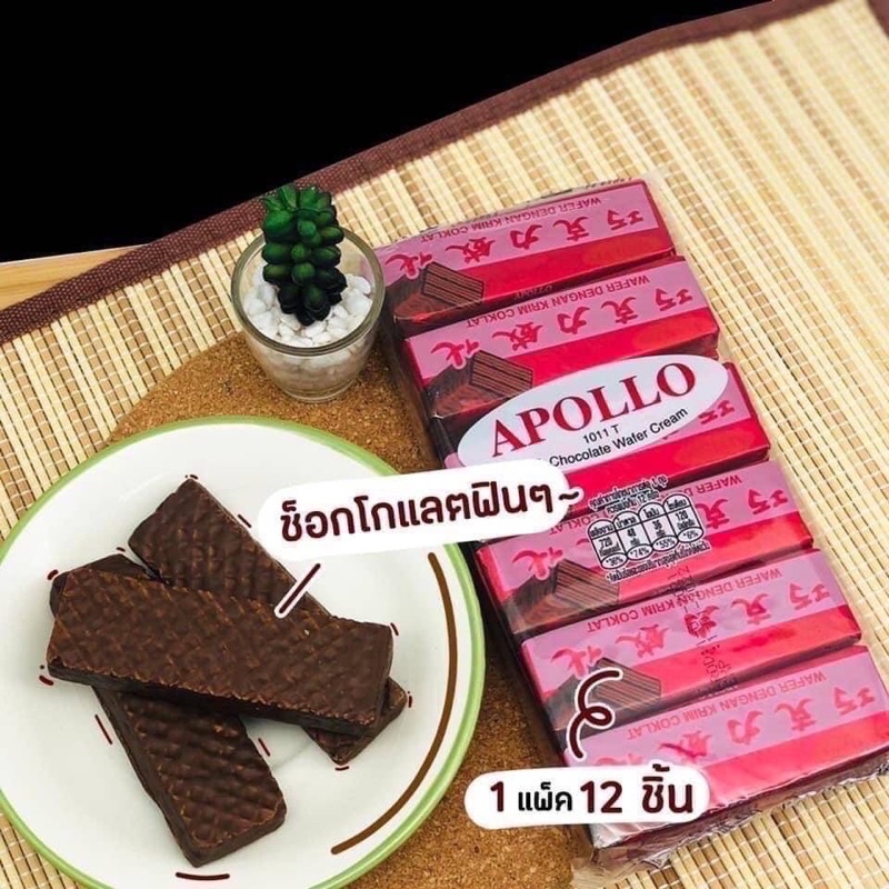 ช็อคโกเเลต Apollo หอม กรอบ อร่อย 1 เเพค มี12 ชิ้น