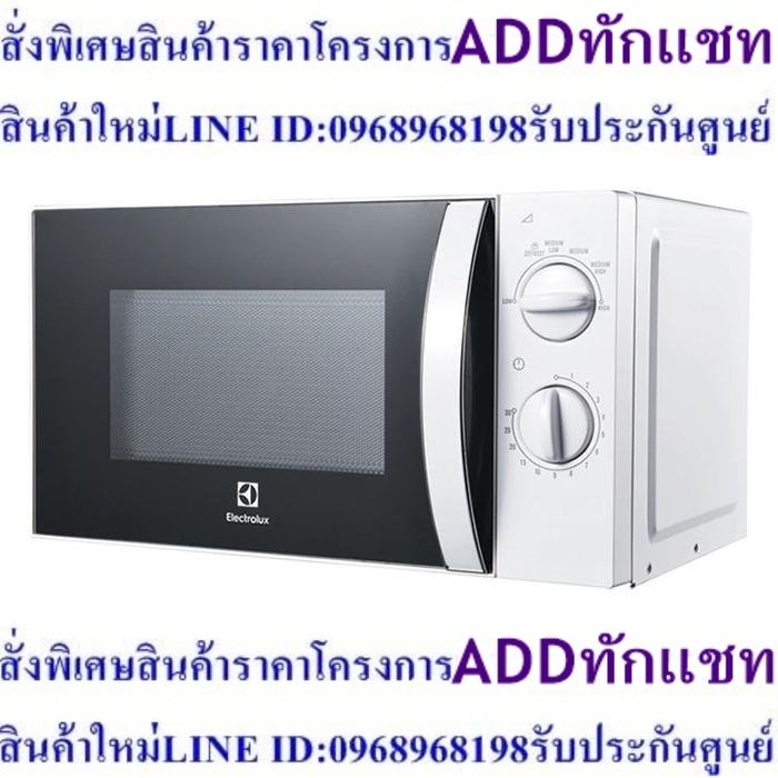 ELECTROLUX อีเลคโทรลักซ์ เตาอบไมโครเวฟ 20 ลิตร รุ่น EMM2023MW