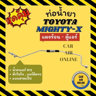 ท่อน้ำยา ท่อแอร์ โตโยต้า ไมตี้เอ็กซ์ R-12 R12 ติดรถ หัวโอริง แบบสายแป๊ป TOYOTA MIGHTY-X แผงร้อน - ตู้แอร์ ท่อน้ำยาแอร์