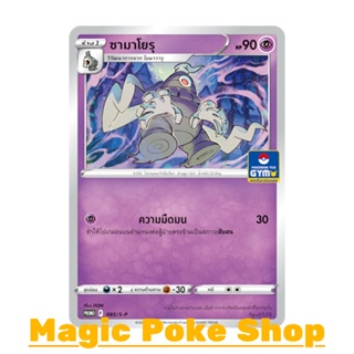 ซามาโยรุ 085 (PROMO) พลังจิต ชุด ซอร์ดแอนด์ชีลด์ การ์ดโปเกมอน (Pokemon Trading Card Game) ภาษาไทย sp085