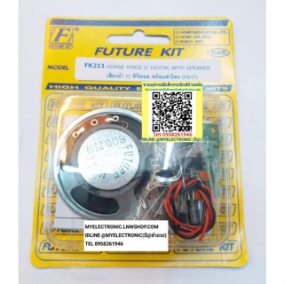 FUTURE KIT FK211 ชุด คิท วงจร เสียง ม้า IC ดิจิตอล พร้อม ลำโพง ยังไม่ ประกอบ ลงปริ้น โครงงาน อิเล็กทรอนิกส์ ฟิวเจอร์ คิท