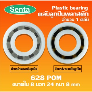 628POM ตลับลูกปืนพลาสติก ( Plastic bearing ) ลูกปืนพลาสติก 628 POM plastic ขนาด 8x24x8 mm ทำจากพลาสติกที่มีความแข็งแรง