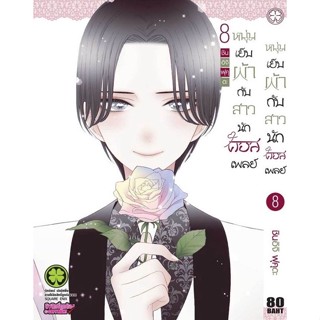 [พร้อมส่ง/แยกเล่ม] หนุ่มเย็บผ้ากับสาวนักคอสเพลย์​ เล่ม​ 1-7*แปลไทย*