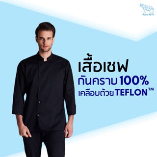 เสื้อเชฟ Teflon chef coat ระบายเหงื่อ กันคราบ ใส่ได้ทั้งผู้ชายและผู้หญิง (UNISEX)