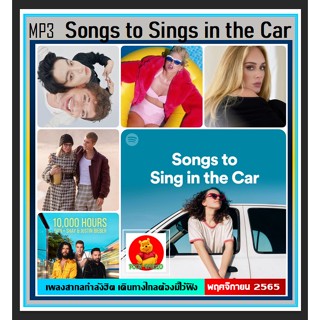 [USB/CD] MP3 สากลรวมฮิต Songs to Sing in the Car 2022 Vol.01 #เพลงสากล #เดินทางไกลต้องมีไว้ฟัง ☆100 เพลง