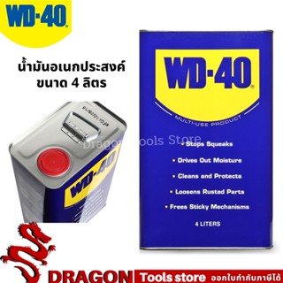 น้ำมันอเนกประสงค์ ขนาด 1 แกลลอน (4.0ลิตร) WD-40 MULTI-PURPOSE OILL 1 Gallon (4.0L)