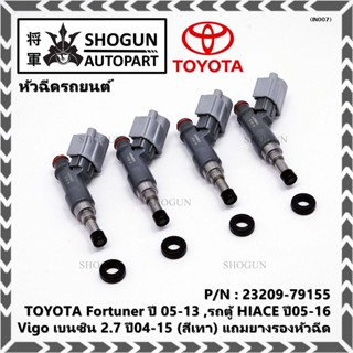 (ราคา /1 ชิ้น)หัวฉีดใหม่, TOYOTA Fortuner ปี 05-13 ,รถตู้ HIACE ปี05-16 ,Vigo  2.7 ปี04-15(เทา) ทน E85,แถมยางรอง+ปลัก