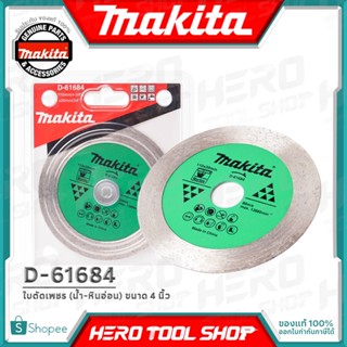 MAKITA ใบตัด ใบเพชร (น้ำ) ตัดหินอ่อน ขนาด 4 นิ้ว (100 มม.) รุ่น D-61684