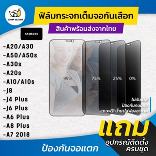 ฟิล์มกระจกนิรภัยกันเสือก รุ่น Samsung A20,A30,A50,A50s,A30s,A20s,A10,A10s,J8,A7 2018,J4 Plus,J6 Plus,A6 Plus,A8 Plus