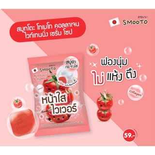 สบู่เซรั่ม สมูทโตะ โทเมโท คอลลาเจน ไวท์เทนนิ่ง เซรั่ม โซป , Smooto Tomato Collagen Whitening Serum Soap