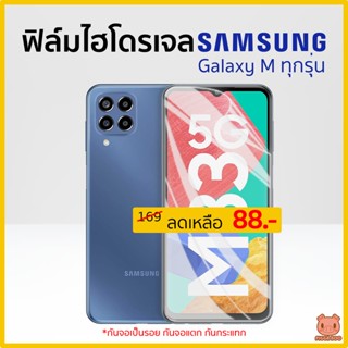 ฟิล์ม Samsung M12 M20 M21 M22 M23(5G) M31 M32 M33 M51 M52(5G) M53 ฟิล์มไฮโดรเจล ซัมซุง (PIGGA BOO🐷)