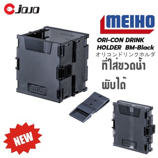 New ! Meiho ORI-CON DRINK HOLDER BM Black ที่ใส่ขวดน้ำแบบพับได้ สามารถติดบนอุปกรณ์ Bucket Mouth(BM) ทั้งหมด