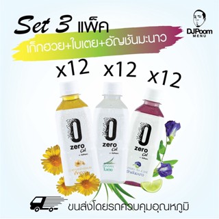 ZeroCal by DJ Poom Set 3 แพ็ค รวม 36 ขวด เก็กฮวย ใบเตย และอัญชันมะนาว รสละ 12 ขวด ไม่มีแคลอรี่