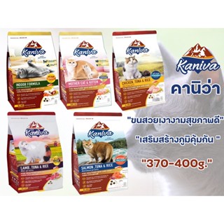 Kaniva คานิว่า 370-400g. อาหารเม็ดแมว เกรด Premium ไม่เค็ม ขนสวย ย่อยง่าย สุขภาพดี ลดปัญหาทานยากท้องเสีย​​ อึไม่เหม็น