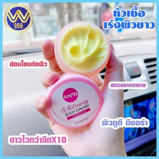 หัวเชื้อเร่งผิวขาวอิมมี่ Emmy Whitening Body Cream 30g.