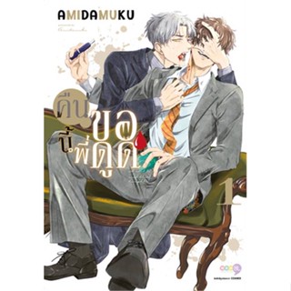 หนังสือการ์ตูน คืนนี้พี่ขอดูด  (แยกเล่ม 1-ล่าสุด)